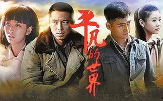 电视剧平凡的世界在线观看,一部描绘农村变迁的史诗巨作 第2张 电视剧平凡的世界在线观看,一部描绘农村变迁的史诗巨作 第2张