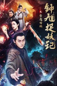 钟馗捉妖记在线观看,奇幻冒险，捉妖传奇再现荧屏